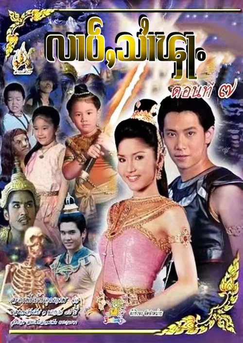 สิงหไกรภพ постер