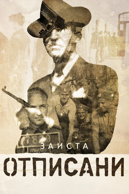 Заиста отписани постер