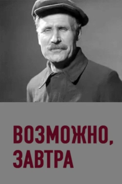 Можливо, завтра постер