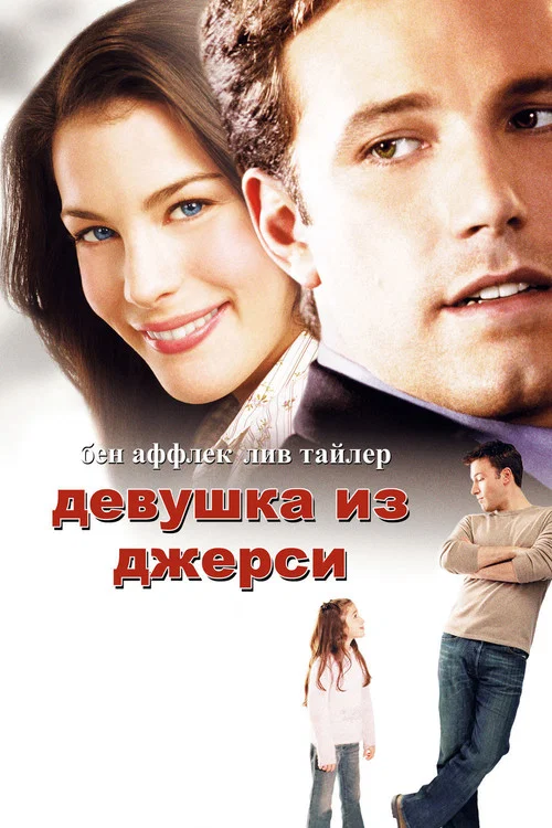 Девушка из Джерси постер