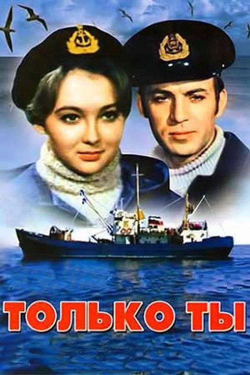 Только ты постер