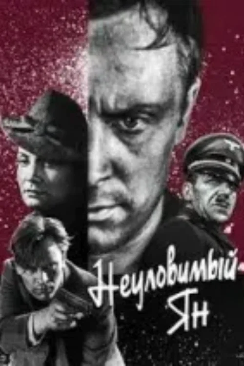Неуловимый Ян постер