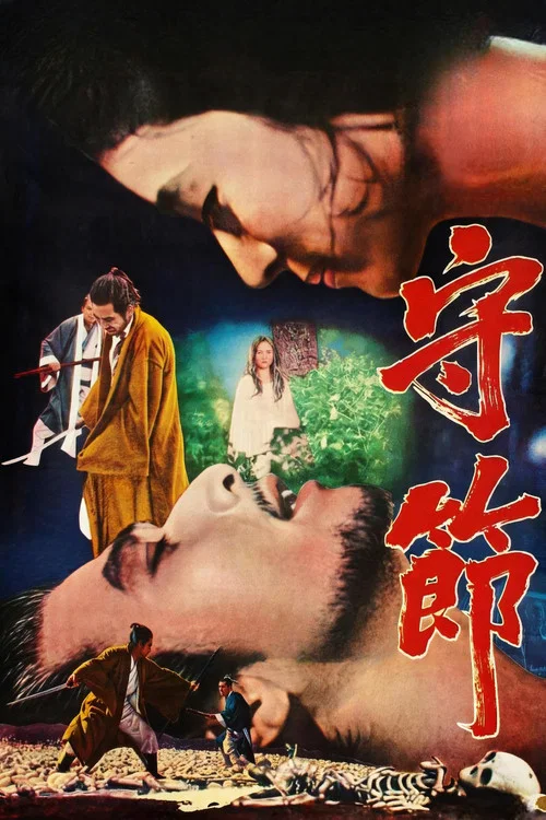 수절 постер