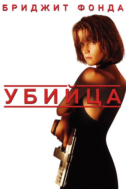 Убийца постер