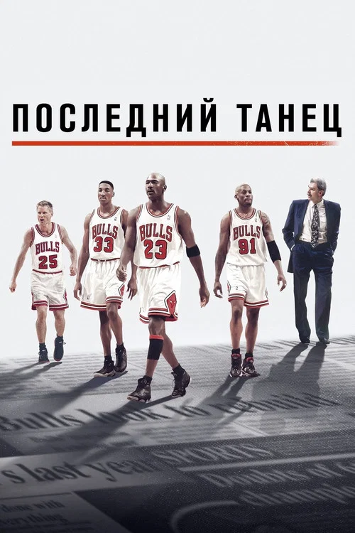 Последний танец постер
