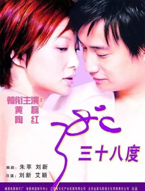 三十八度 постер