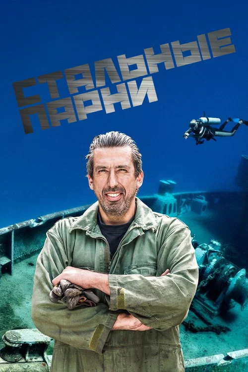 Steel Buddies – Stahlharte Geschäfte постер