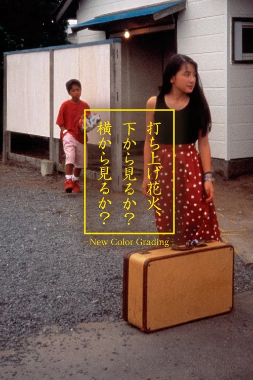 打ち上げ花火、下から見るか？横から見るか？ постер
