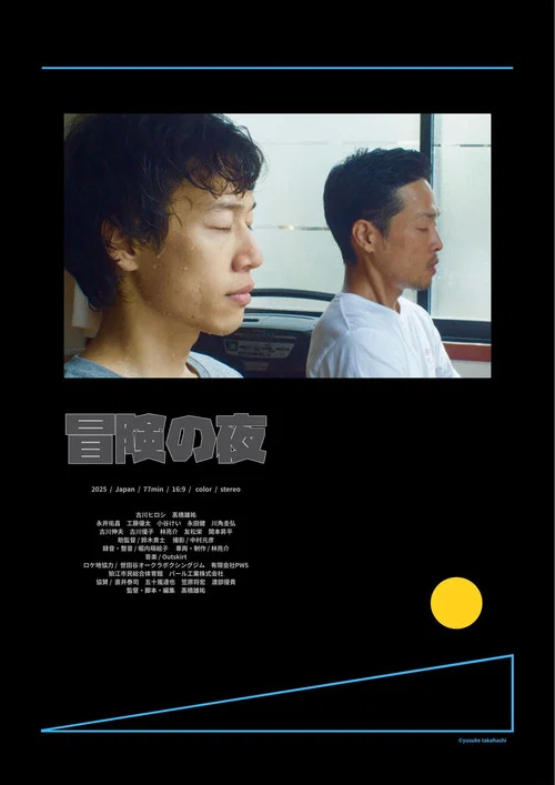 冒険の夜 постер