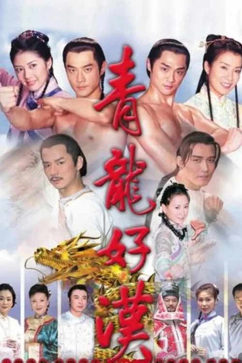 青龍好漢 постер