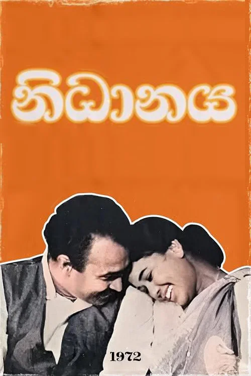 නිධානය постер