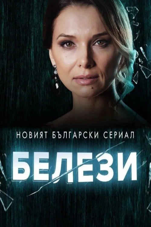 Белези постер