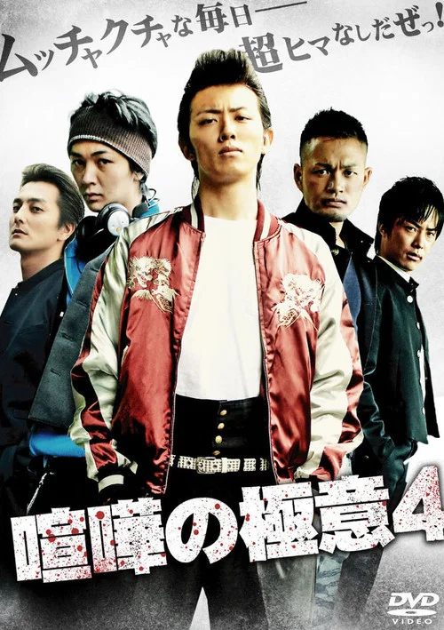 喧嘩の極意４ постер