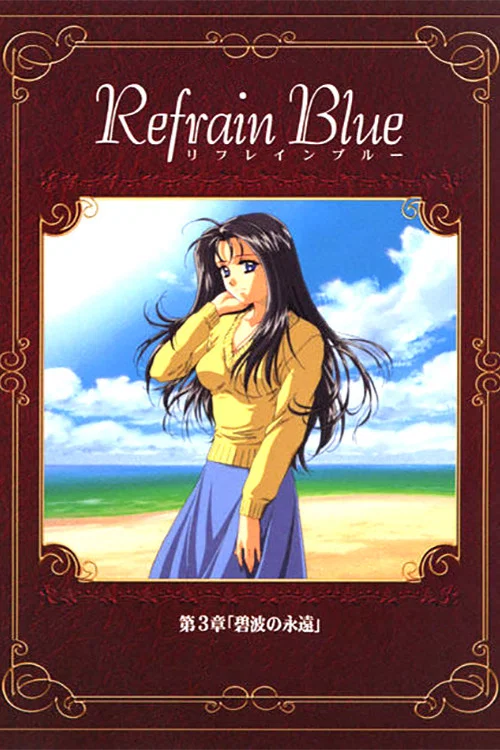 Refrain Blue 第3章「碧波の永遠」 постер