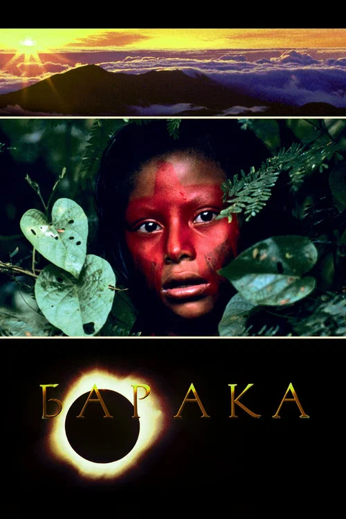 Барака постер