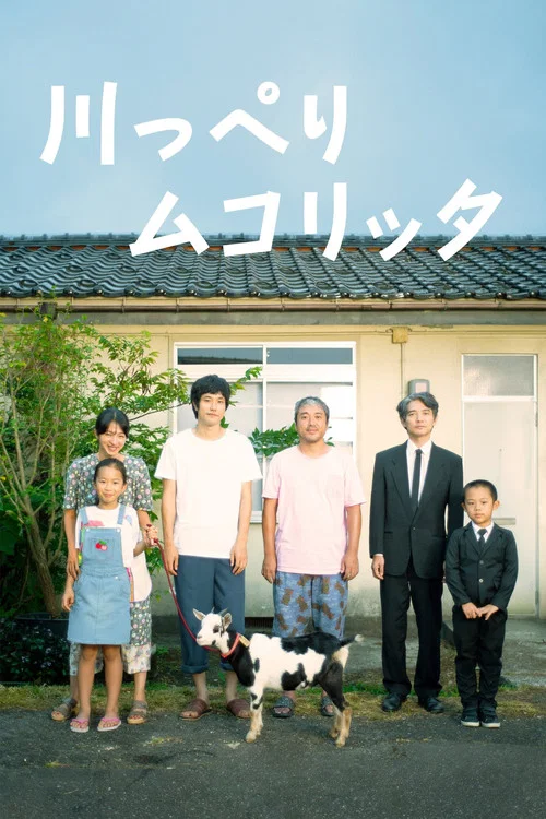 川っぺりムコリッタ постер