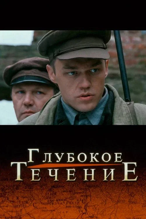 Глубокое течение постер