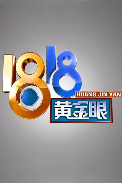 1818黄金眼 постер