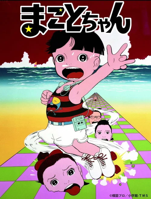 まことちゃん постер