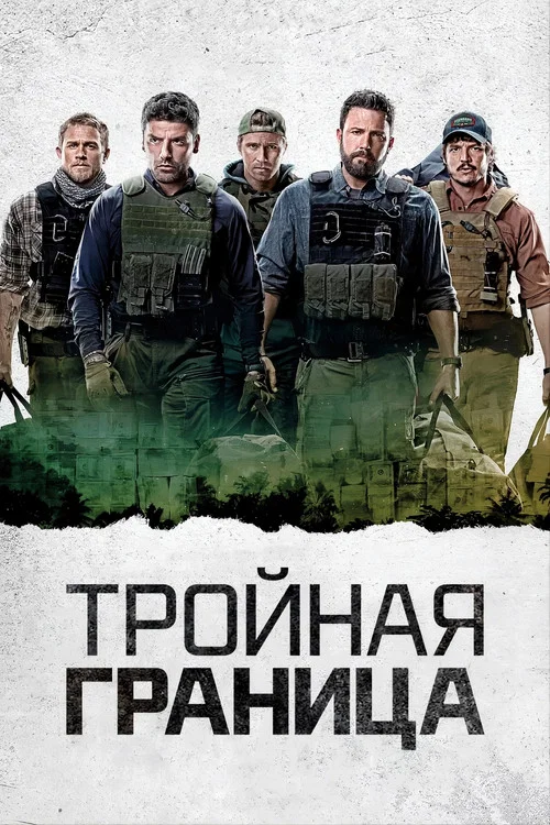 Тройная граница постер