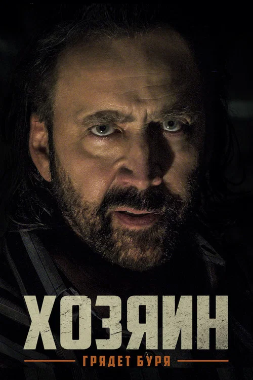 Хозяин постер