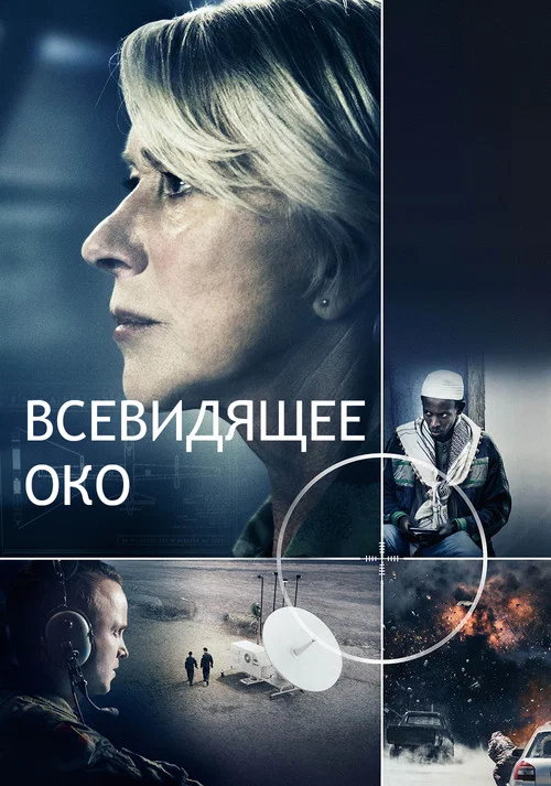 Всевидящее око постер