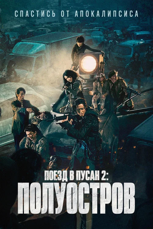 Поезд в Пусан 2: Полуостров постер