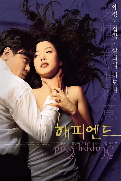 해피 엔드 постер