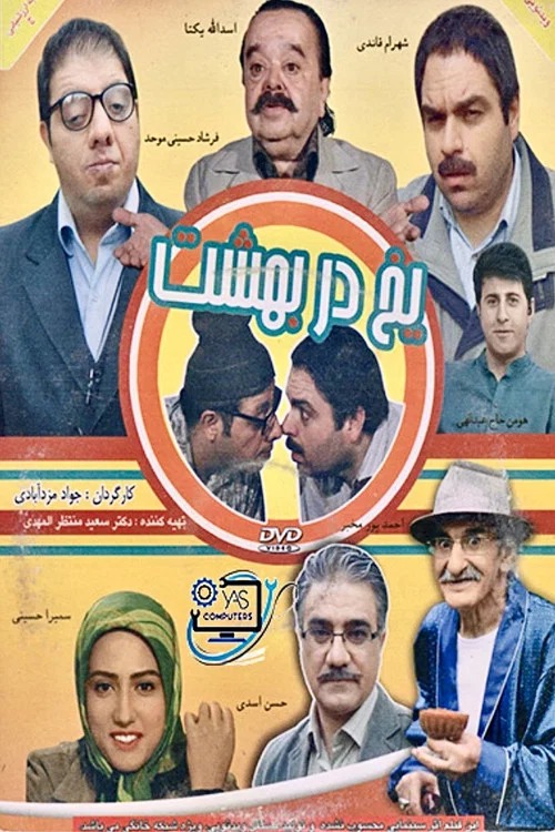 یخ در بهشت постер