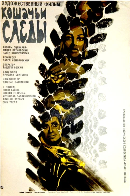 Кошачьи следы постер