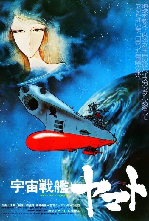 Космический крейсер Ямато постер