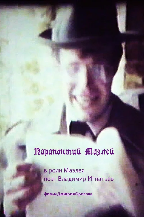 Парапонтий Мазлей постер