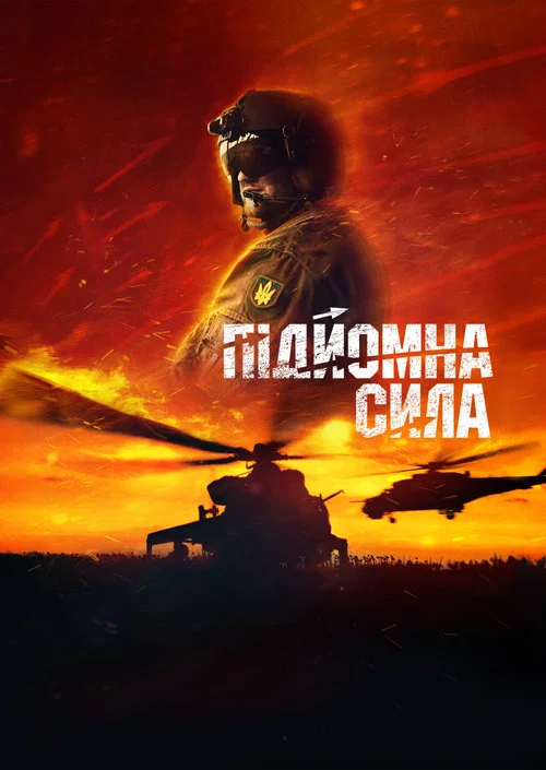 Підйомна сила постер