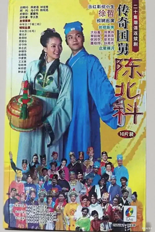 传奇国舅陈北科 постер