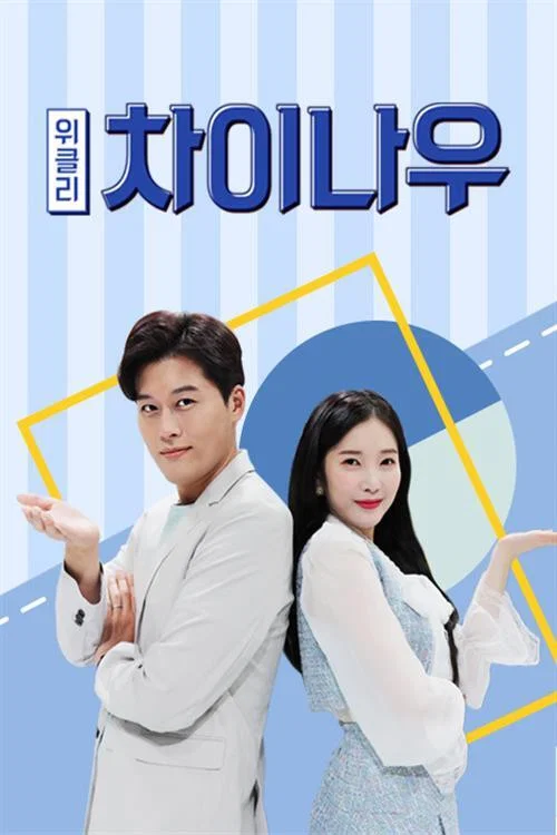 위클리 차이나우 постер