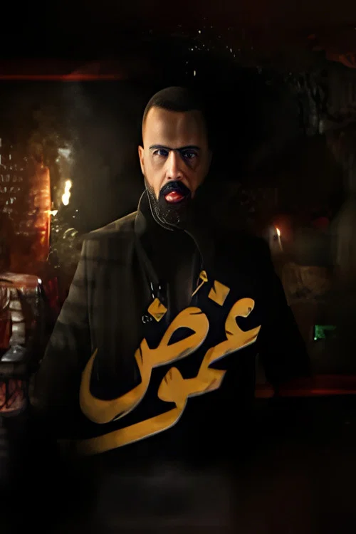 حسن هاشم : غموض постер