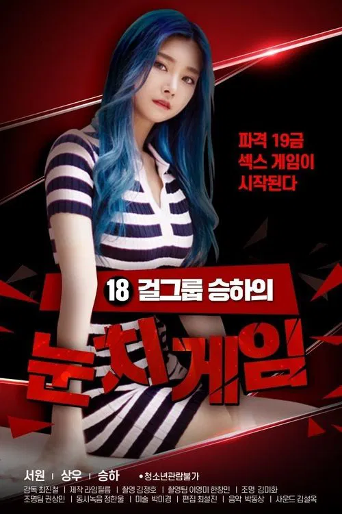 18 걸그룹 승하의 눈치게임 постер