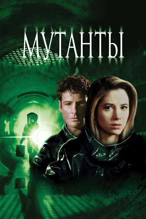 Мутанты постер