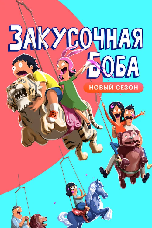 Закусочная Боба постер