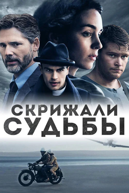 Скрижали судьбы постер