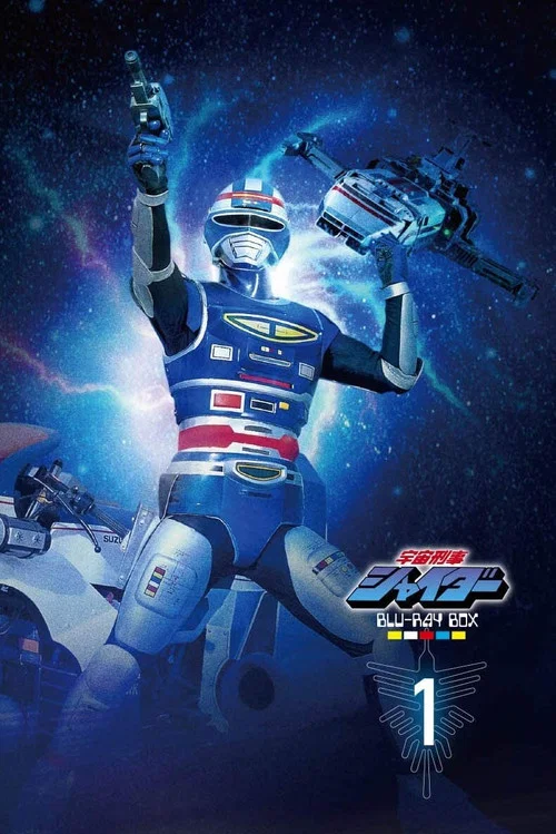 宇宙刑事シャイダー постер