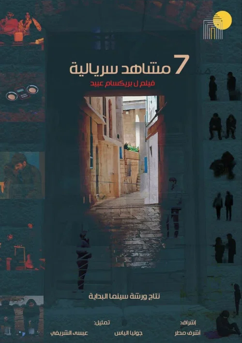 7 مشاهد سريالية постер