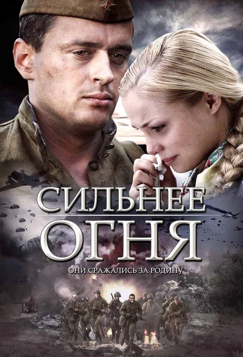 Сильнее огня постер
