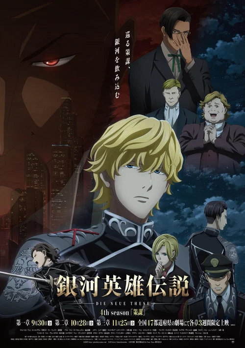 Legend of the Galactic Heroes: Die Neue These - Intrigue 1 постер