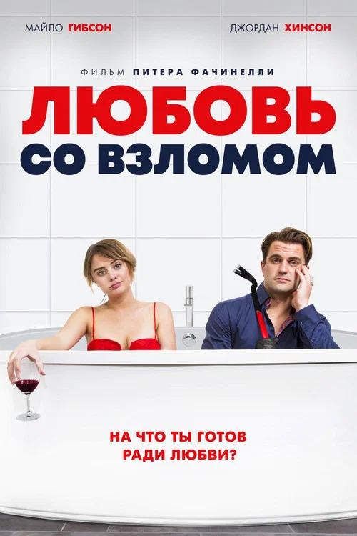 Любовь со взломом постер