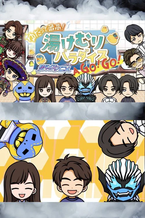 ゆだって最高！ リバイスアニメ 湯けむりパラダイズAア GOゴー！GOゴー！ постер