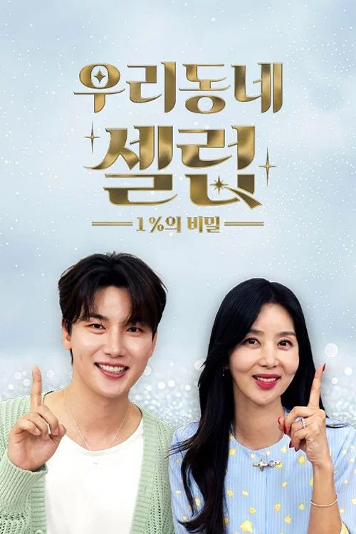 우리동네 셀럽 1%의 비밀 постер