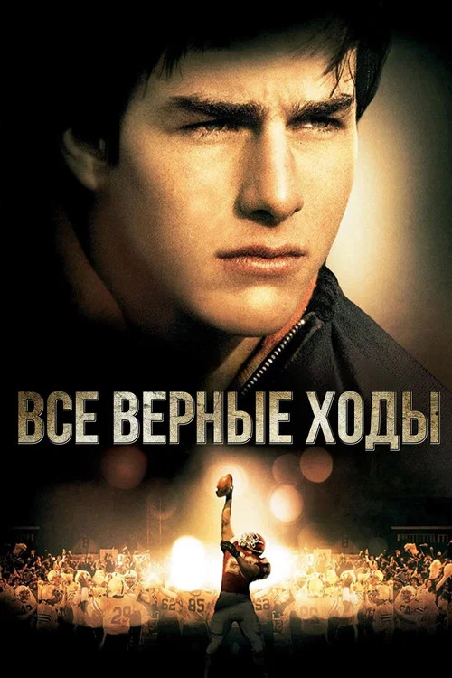Все верные ходы постер