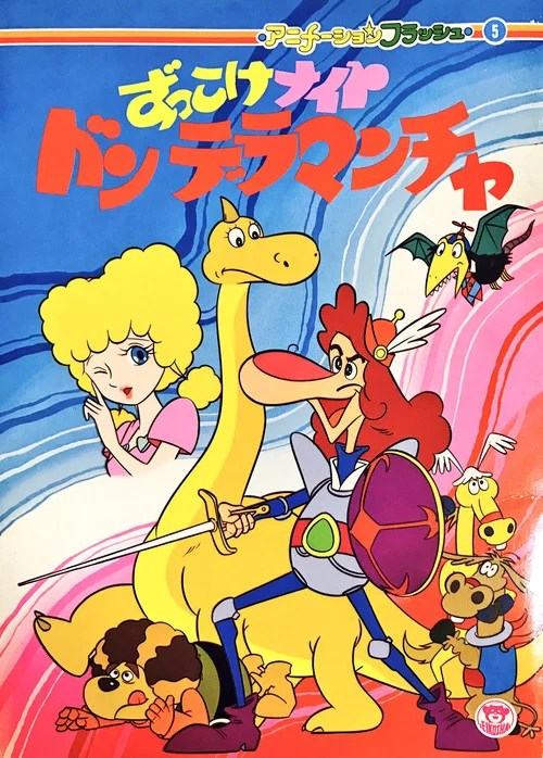 Zukkoke Knight: Don De La Mancha (ずっこけナイト　ドンデラマンチャ) постер