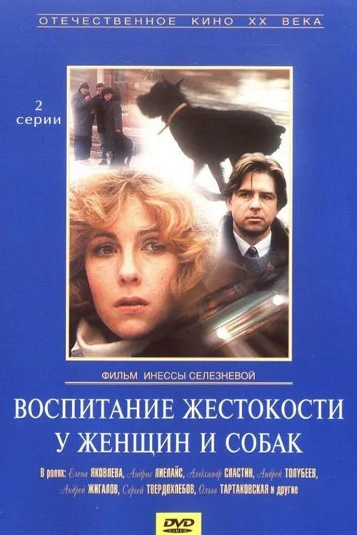 Воспитание жестокости у женщин и собак постер